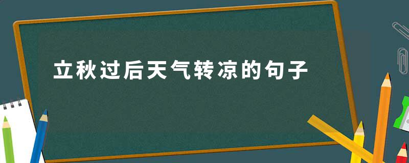 立秋过后天气转凉的句子