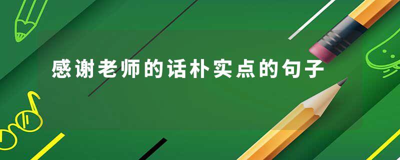 感谢老师的话朴实点的句子