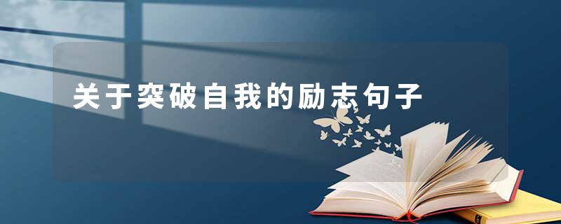 关于突破自我的励志句子