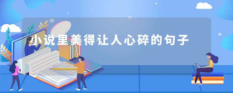 小说里美得让人心碎的句子