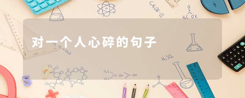 对一个人心碎的句子