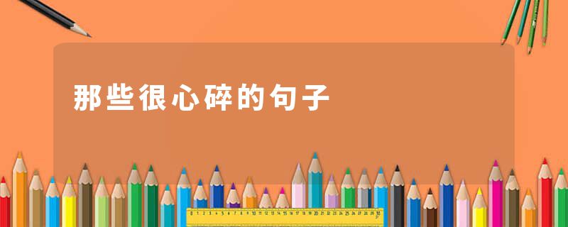 那些很心碎的句子