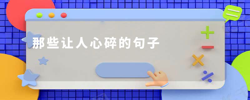 那些让人心碎的句子