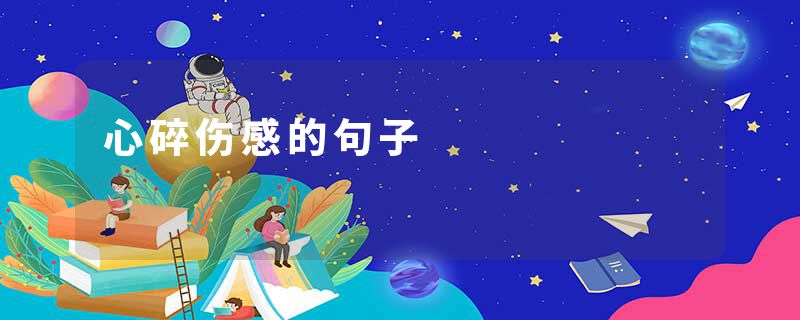 心碎伤感的句子