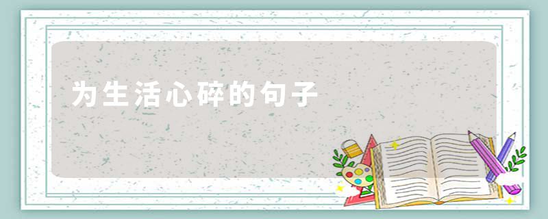 为生活心碎的句子