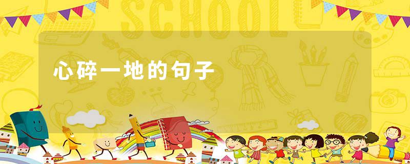 心碎一地的句子