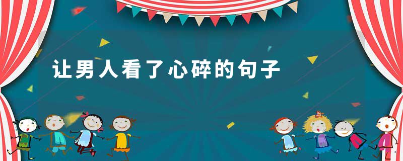 让男人看了心碎的句子