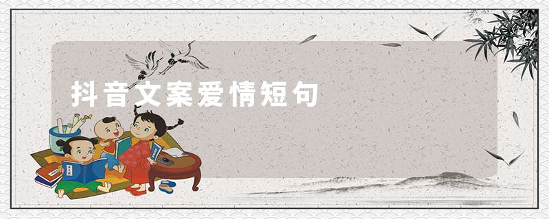 抖音文案爱情短句