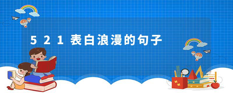 521表白浪漫的句子