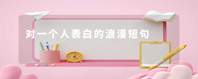 对一个人表白的浪漫短句