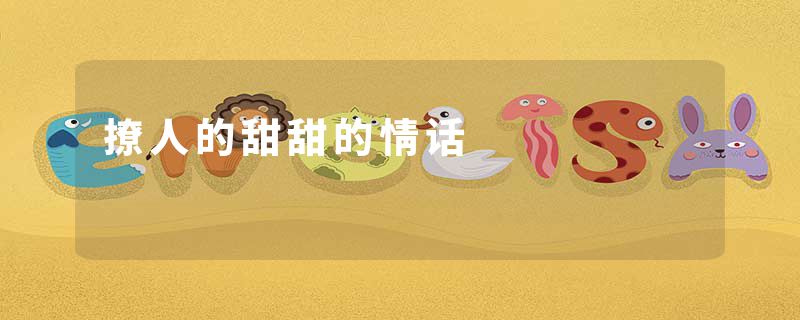 撩人的甜甜的情话