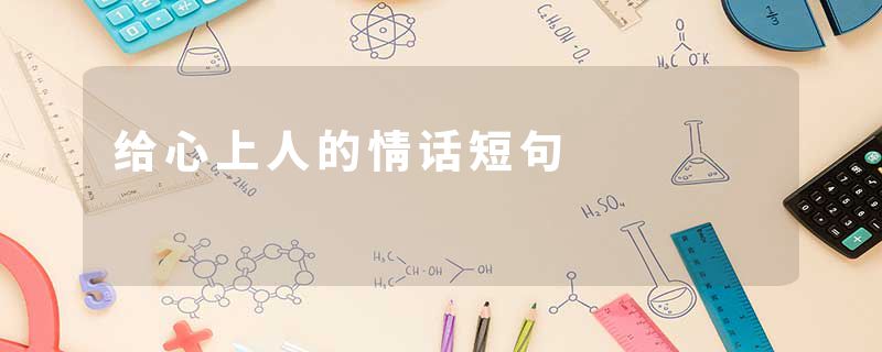 给心上人的情话短句