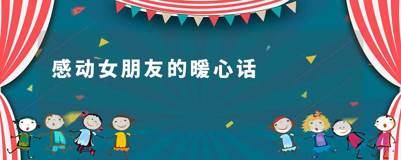 感动女朋友的暖心话