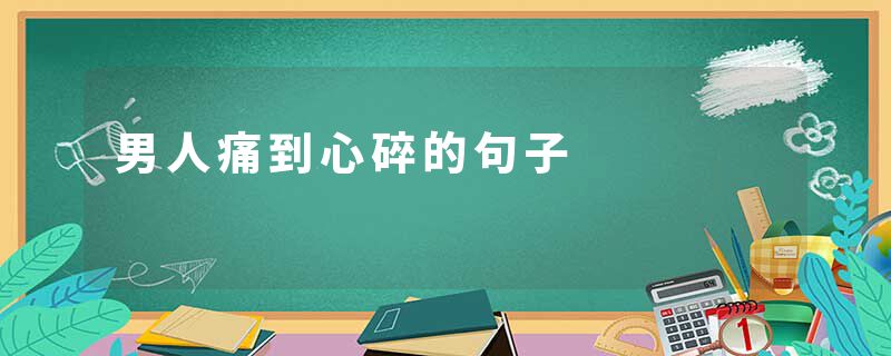男人痛到心碎的句子