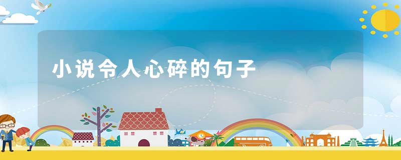 小说令人心碎的句子