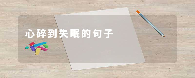 心碎到失眠的句子
