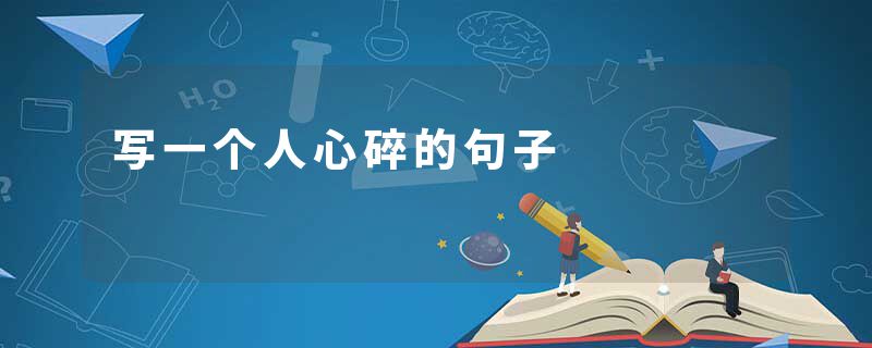 写一个人心碎的句子