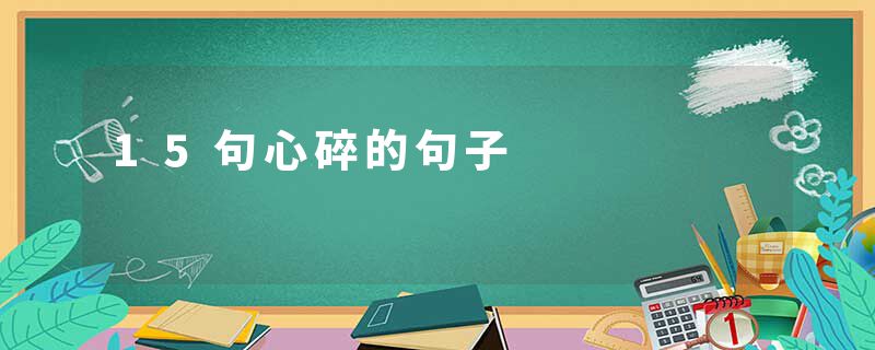 15句心碎的句子