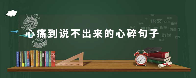 心痛到说不出来的心碎句子