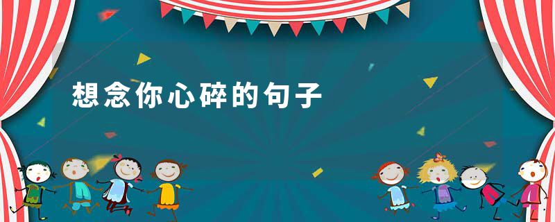 想念你心碎的句子
