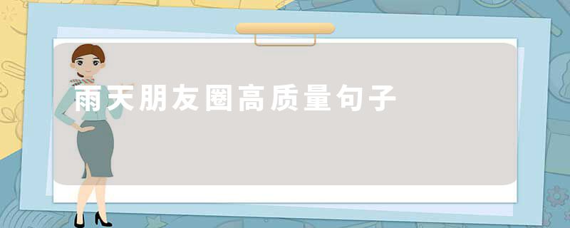雨天朋友圈高质量句子