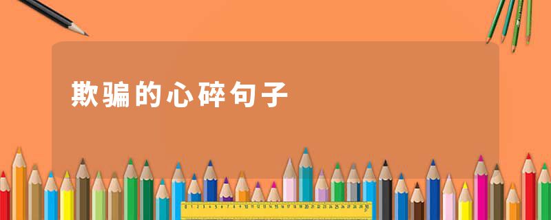 欺骗的心碎句子