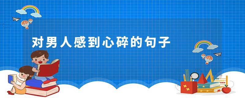 对男人感到心碎的句子