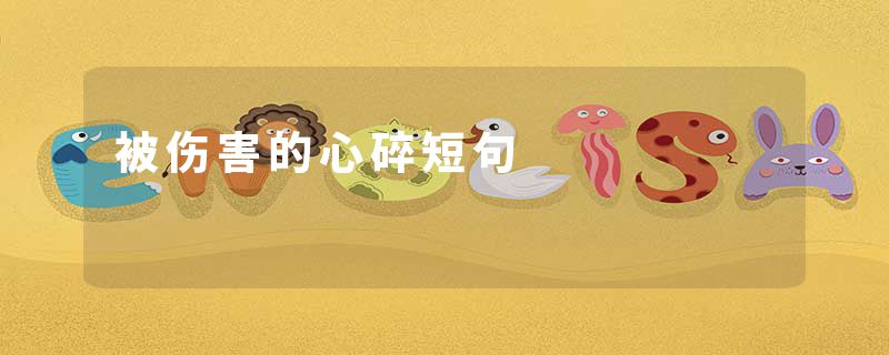 被伤害的心碎短句