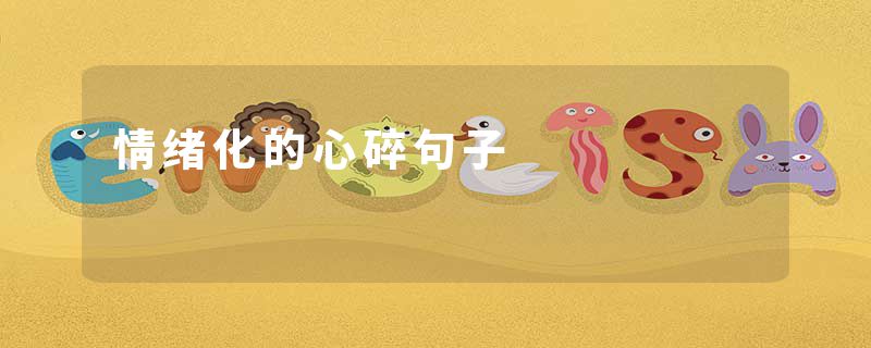 情绪化的心碎句子