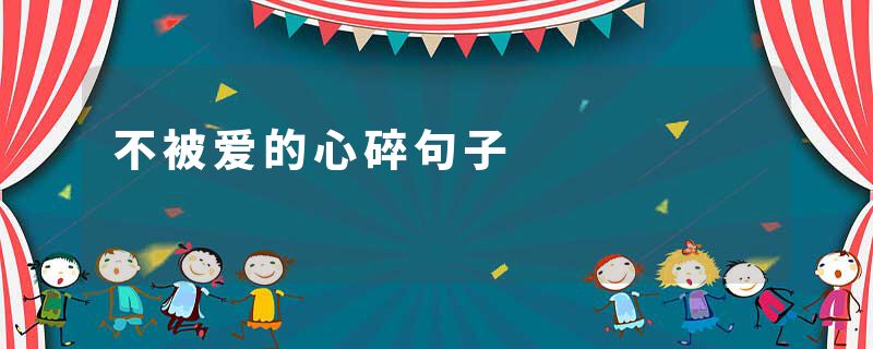 不被爱的心碎句子