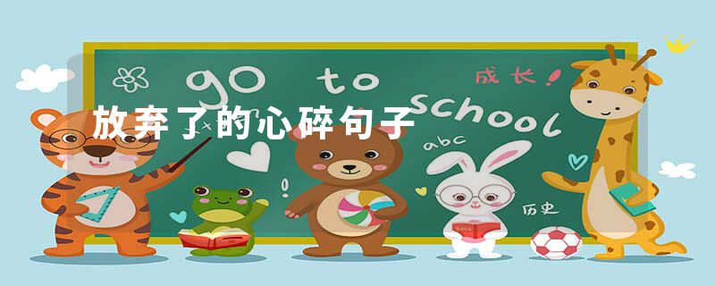放弃了的心碎句子