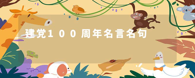建党100周年名言名句