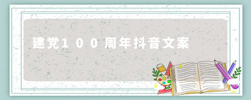 建党100周年抖音文案