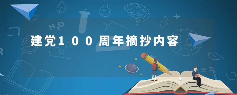 建党100周年摘抄内容