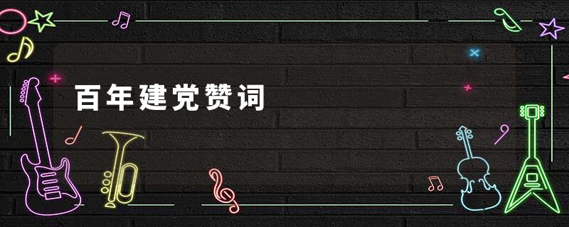 百年建党赞词
