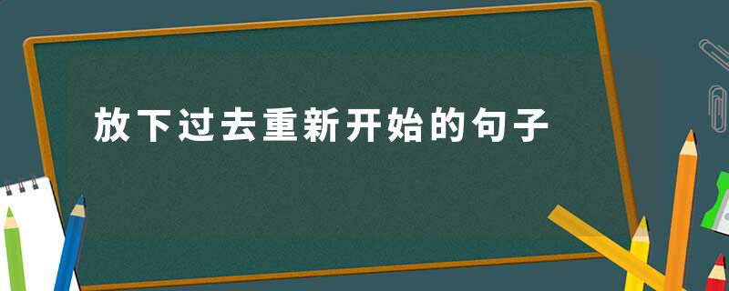 放下过去重新开始的句子