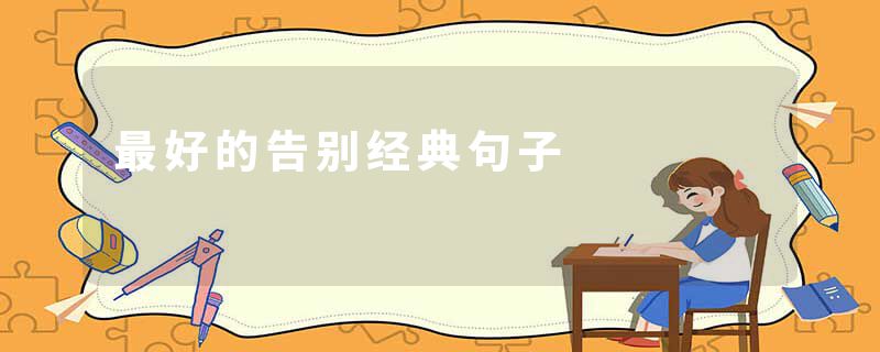 最好的告别经典句子