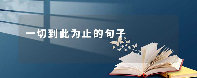 一切到此为止的句子