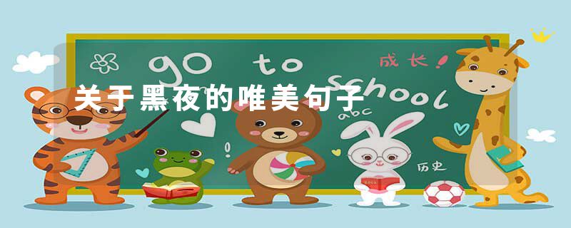 关于黑夜的唯美句子