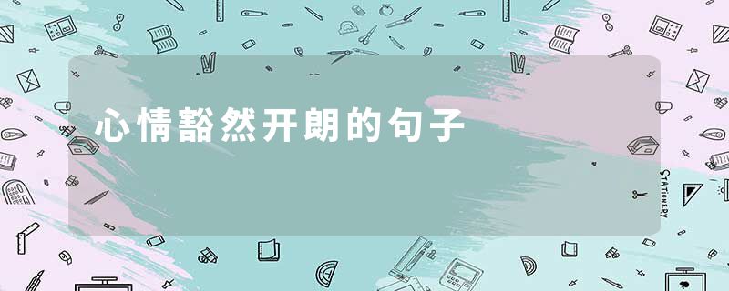 心情豁然开朗的句子