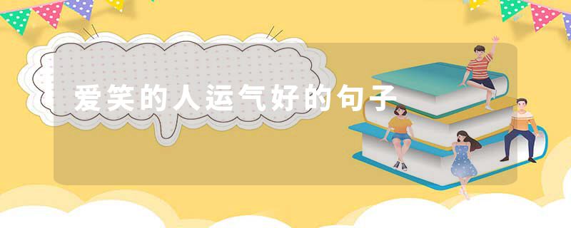 爱笑的人运气好的句子