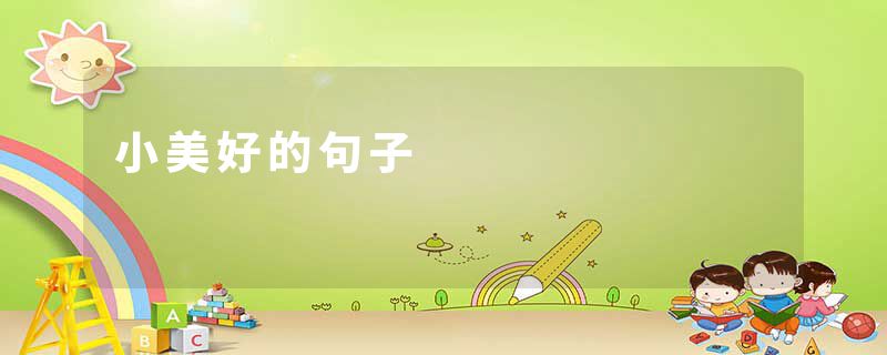 小美好的句子