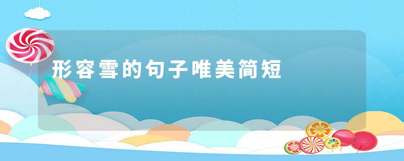 形容雪的句子唯美简短