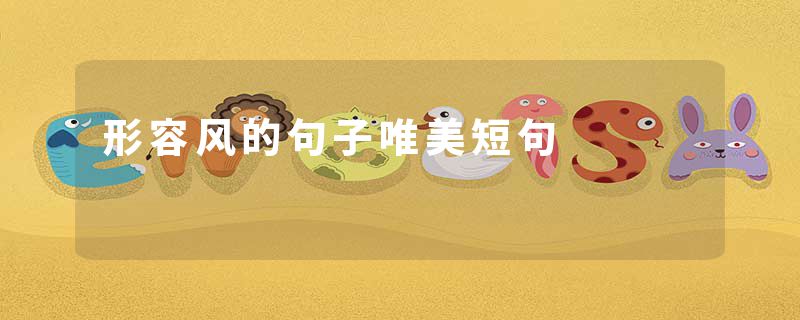 形容风的句子唯美短句
