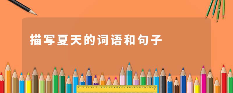 描写夏天的词语和句子