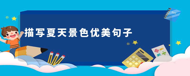 描写夏天景色优美句子