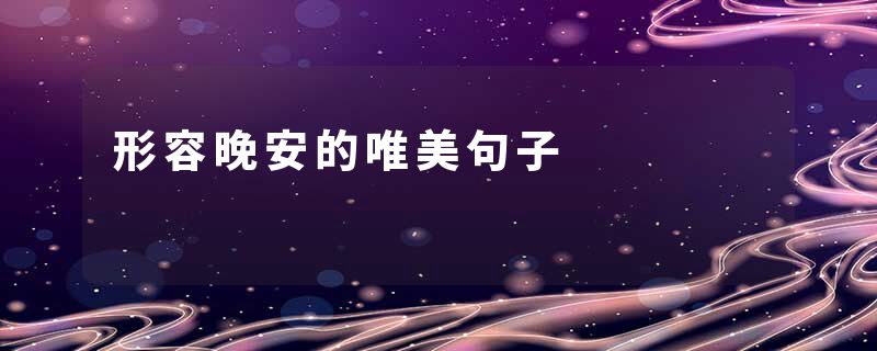 形容晚安的唯美句子