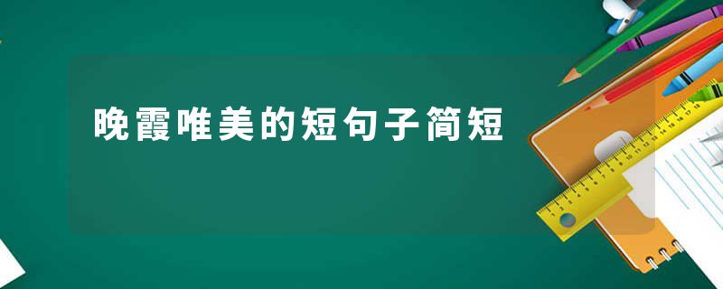 晚霞唯美的短句子简短
