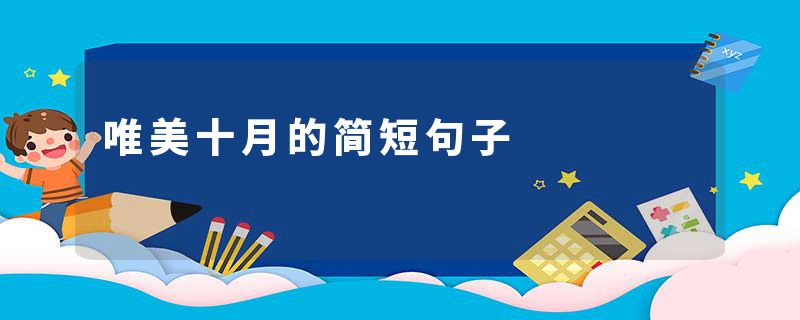 唯美十月的简短句子