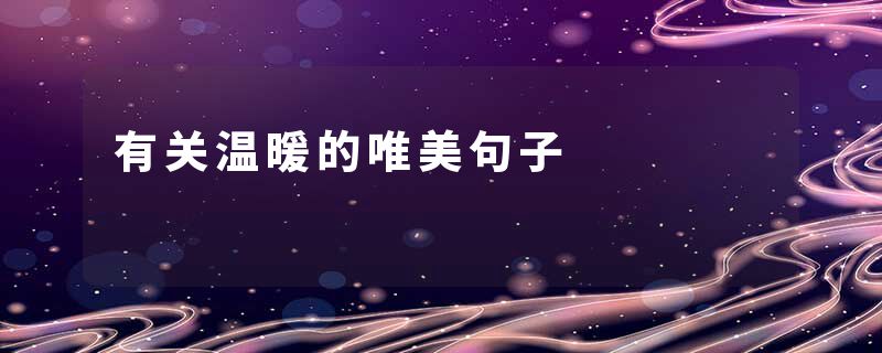 有关温暖的唯美句子